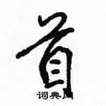 駱恆光寫的硬筆行書首