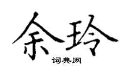 丁謙余玲楷書個性簽名怎么寫