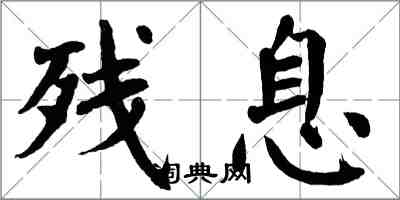 翁闓運殘息楷書怎么寫