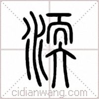 渜篆書
