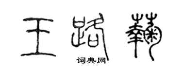 陳聲遠王路菊篆書個性簽名怎么寫