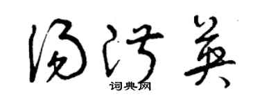 曾慶福湯淑英草書個性簽名怎么寫