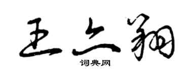 曾慶福王亦翔草書個性簽名怎么寫