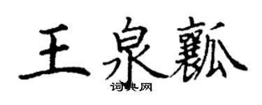 丁謙王泉瓤楷書個性簽名怎么寫