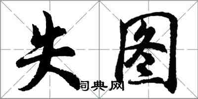 胡問遂失圖行書怎么寫