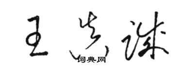 駱恆光王真誠草書個性簽名怎么寫