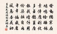 真安匪求，神之久留 詩詞名句