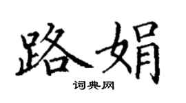 丁謙路娟楷書個性簽名怎么寫