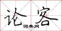 侯登峰論客楷書怎么寫