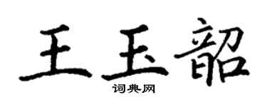 丁謙王玉韶楷書個性簽名怎么寫
