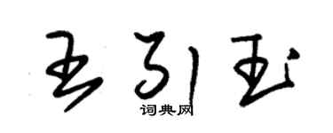 朱錫榮王引玉草書個性簽名怎么寫