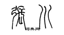 陳墨張川篆書個性簽名怎么寫
