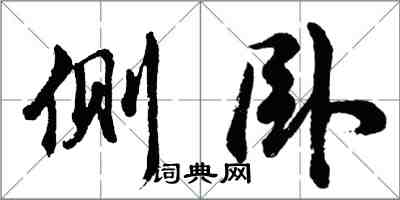 胡問遂側臥行書怎么寫