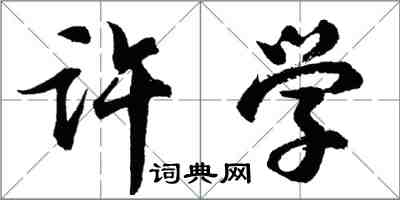 胡問遂許學行書怎么寫