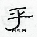 范連陞寫的硬筆隸書乎