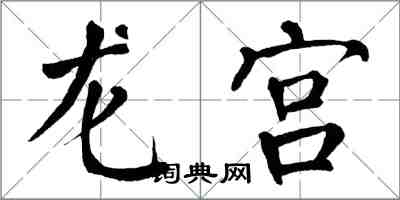 翁闓運龍宮楷書怎么寫