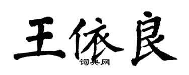 翁闓運王依良楷書個性簽名怎么寫