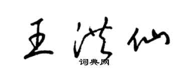 梁錦英王洪仙草書個性簽名怎么寫