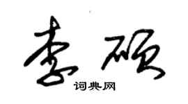 朱錫榮李碩草書個性簽名怎么寫