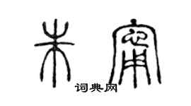 陳聲遠朱寧篆書個性簽名怎么寫