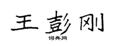 袁強王彭剛楷書個性簽名怎么寫