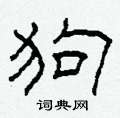 柯春海寫的硬筆隸書狗