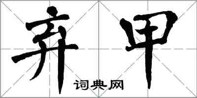 翁闓運棄甲楷書怎么寫