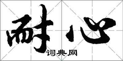 胡問遂耐心行書怎么寫