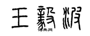 曾慶福王毅波篆書個性簽名怎么寫