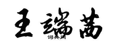 胡問遂王端茜行書個性簽名怎么寫