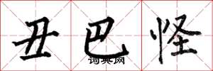 何伯昌醜巴怪楷書怎么寫