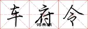 荊霄鵬車府令行書怎么寫