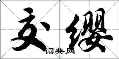 胡問遂交纓行書怎么寫