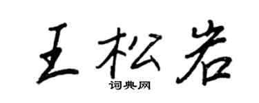 王正良王松岩行書個性簽名怎么寫