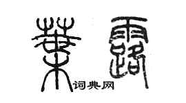 陳墨葉露篆書個性簽名怎么寫