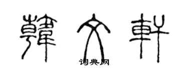 陳聲遠韓文軒篆書個性簽名怎么寫