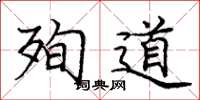 龐中華殉道楷書怎么寫