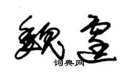 朱錫榮魏霆草書個性簽名怎么寫
