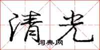 龐中華清光行書怎么寫
