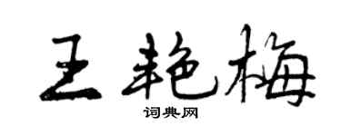 曾慶福王艷梅行書個性簽名怎么寫