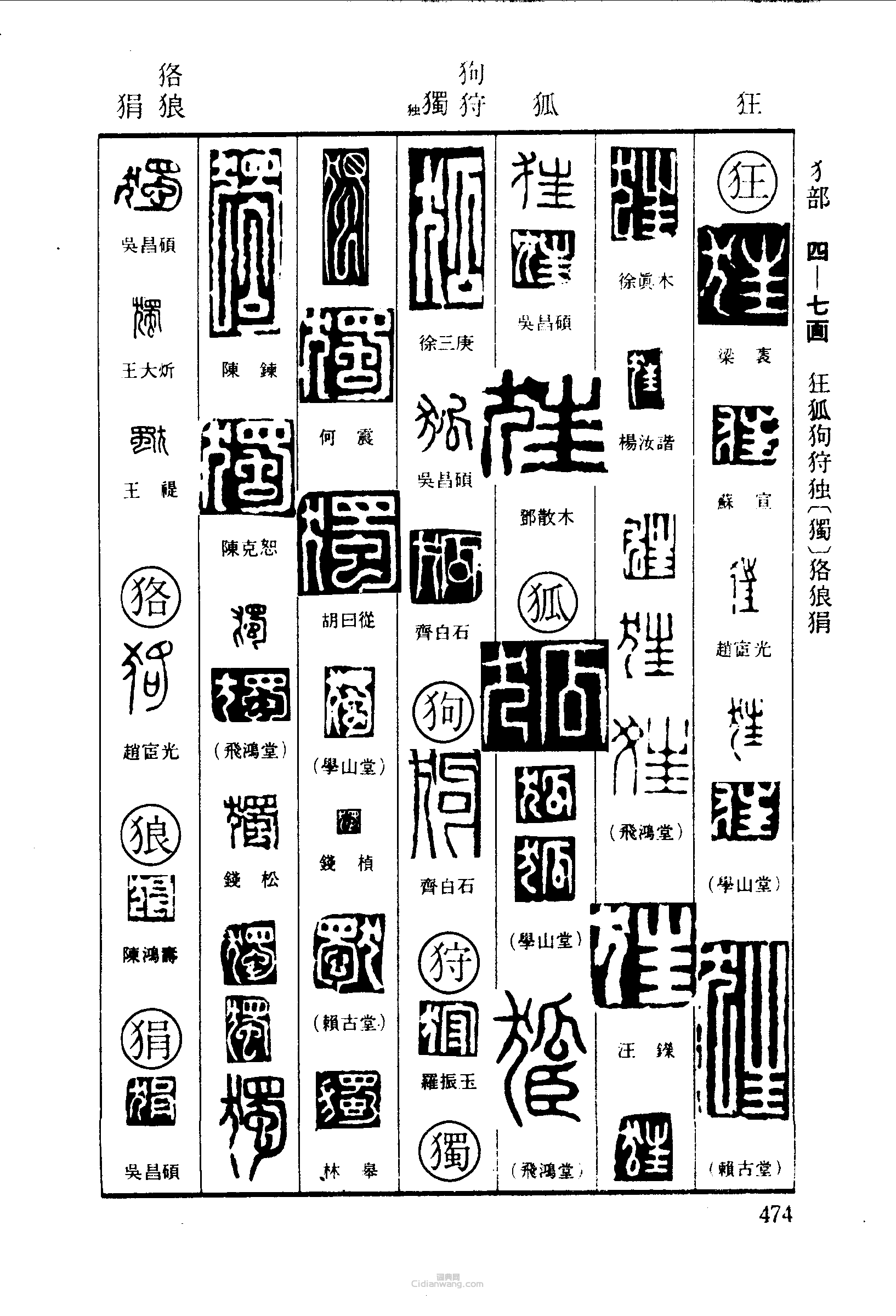 篆刻字典的篆刻印章狂狐狗狩獨狢狼狷