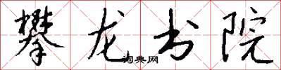 攀龍書院怎么寫好看