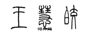 陳墨王慧皎篆書個性簽名怎么寫