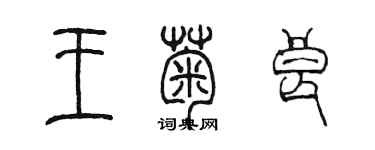 陳墨王菊良篆書個性簽名怎么寫