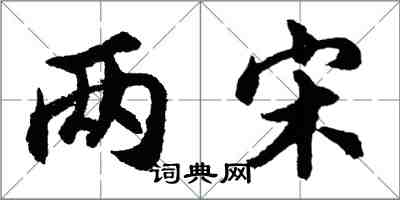 胡問遂兩宋行書怎么寫