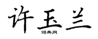 丁謙許玉蘭楷書個性簽名怎么寫