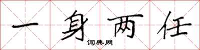 袁強一身兩任楷書怎么寫