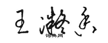 駱恆光王凝香草書個性簽名怎么寫