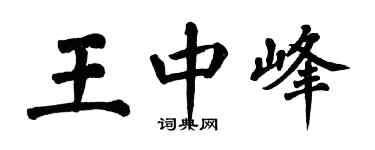 翁闓運王中峰楷書個性簽名怎么寫