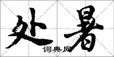 胡問遂處暑行書怎么寫